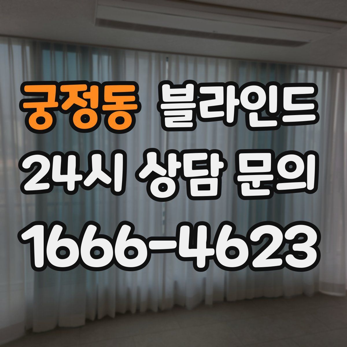 궁정동 블라인드