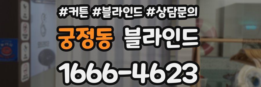 궁정동 블라인드