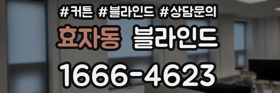 효자동 블라인드