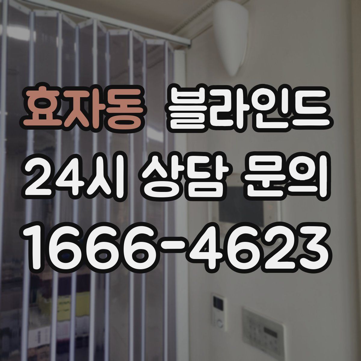 효자동 블라인드
