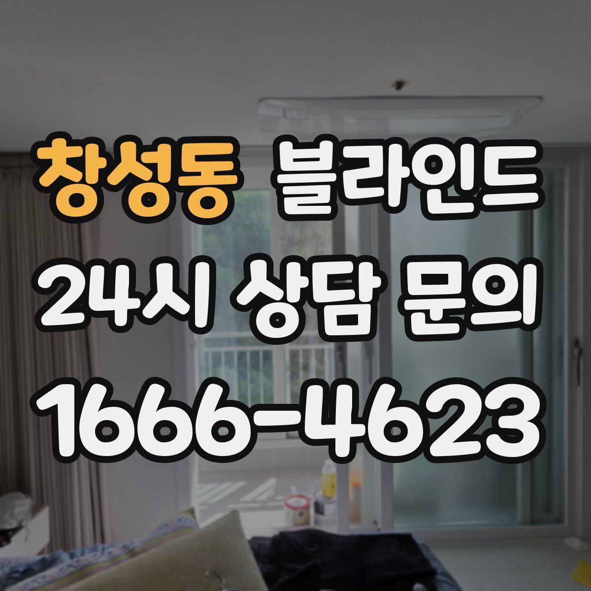 창성동 블라인드
