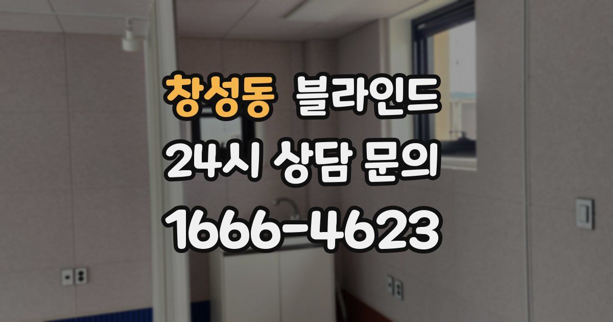 창성동 블라인드