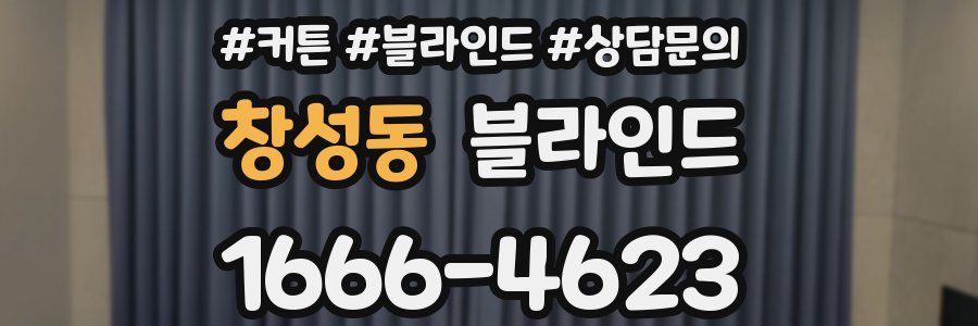 창성동 블라인드