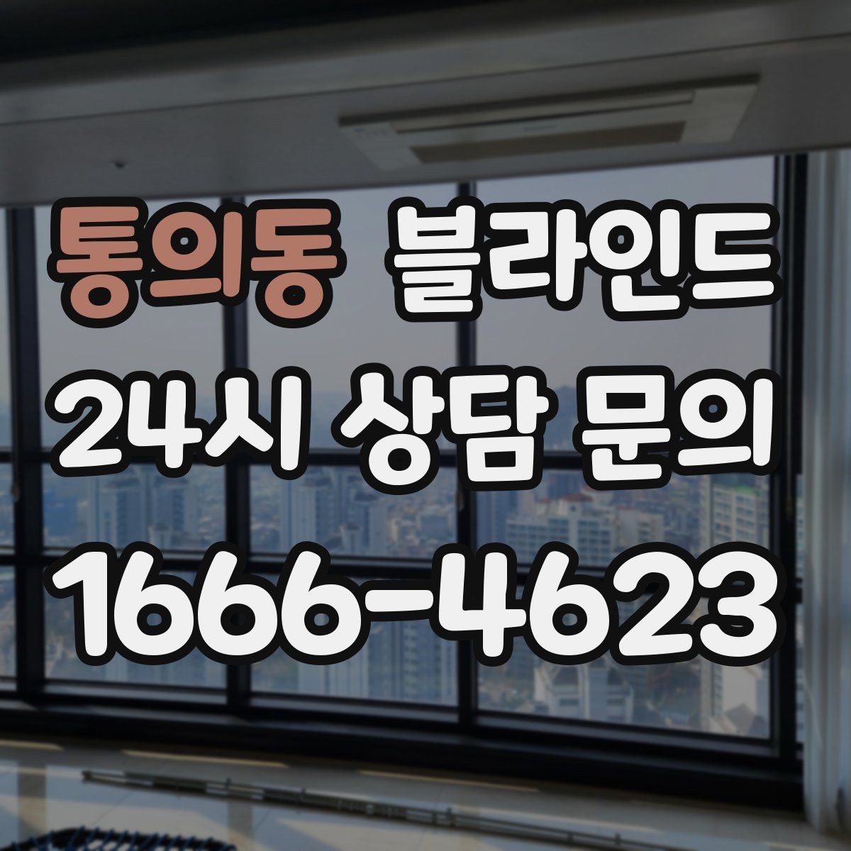 통의동 블라인드 직사광선이 많은 창에 적합한 선택