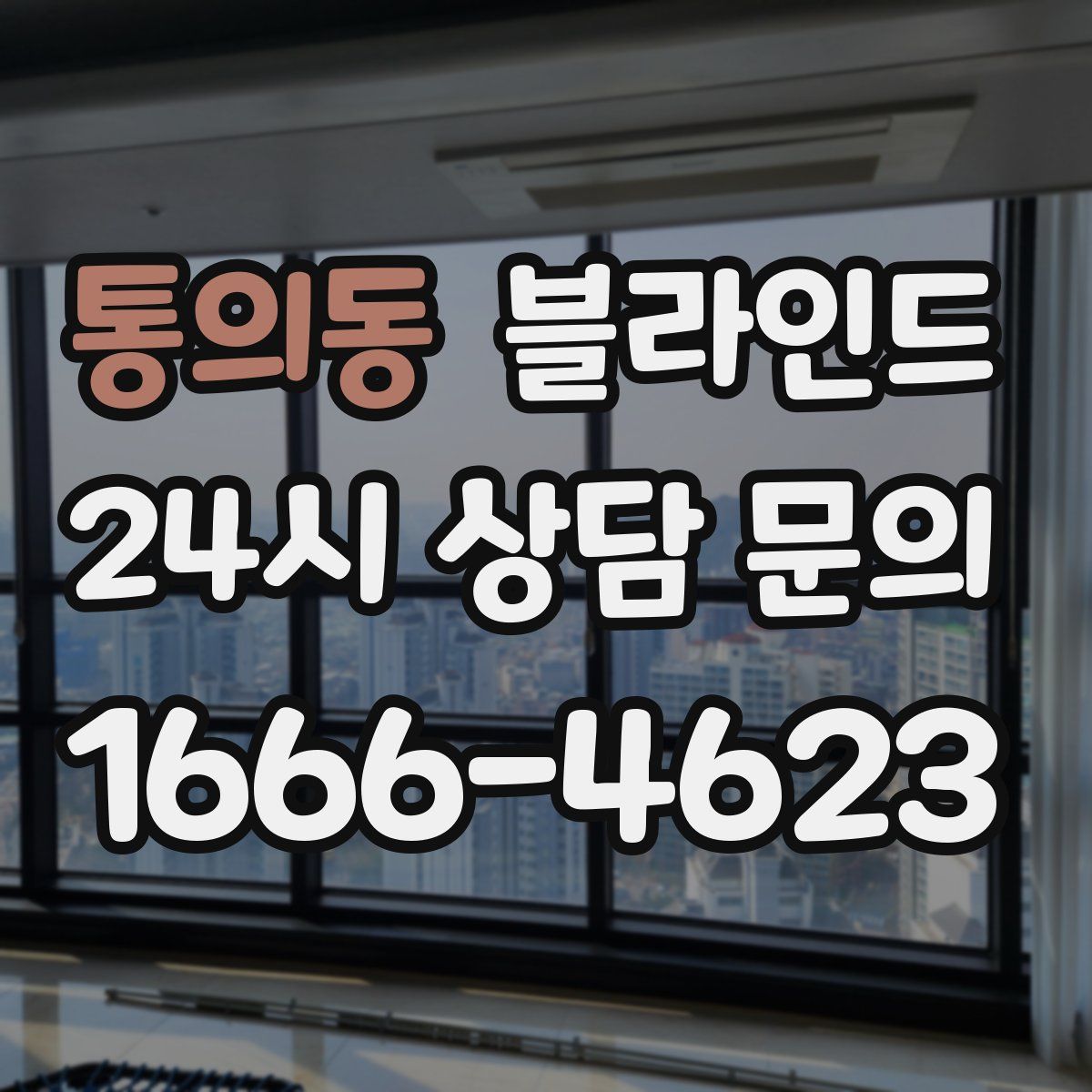 통의동 블라인드