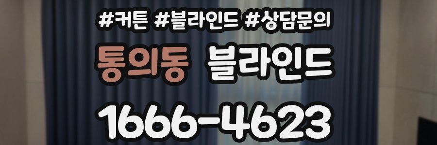 통의동 블라인드