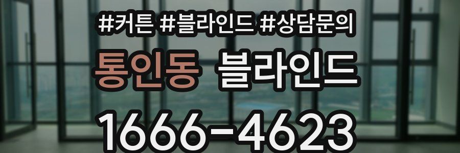 통인동 블라인드