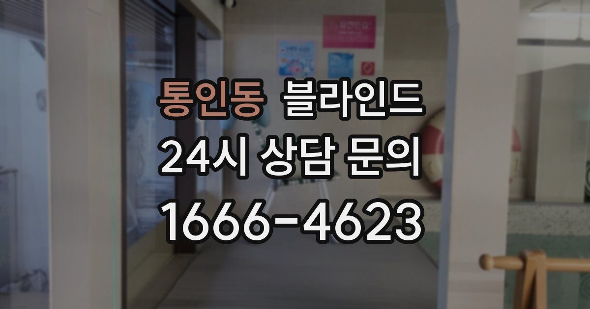 통인동 블라인드