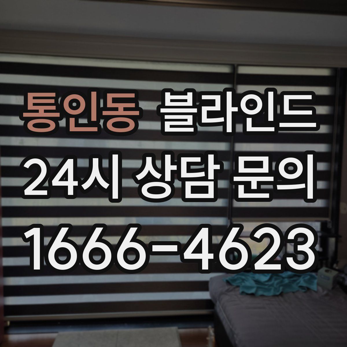 통인동 블라인드