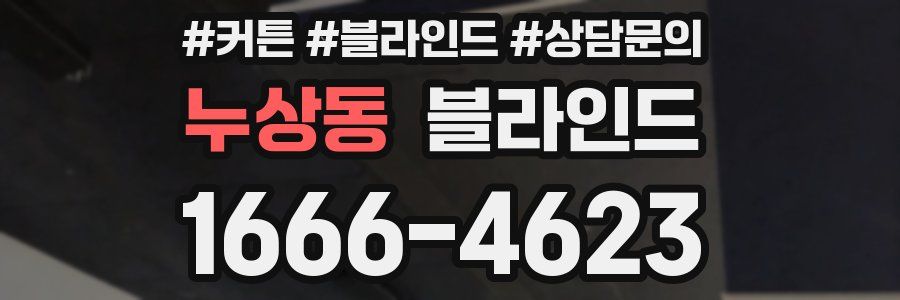 누상동 블라인드