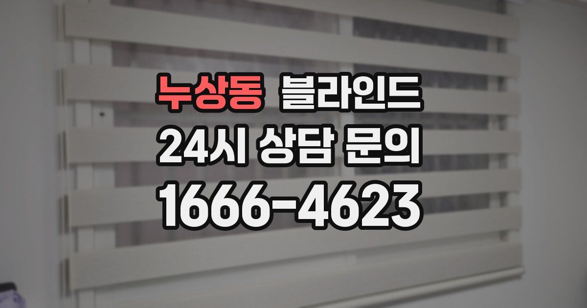 누상동 블라인드