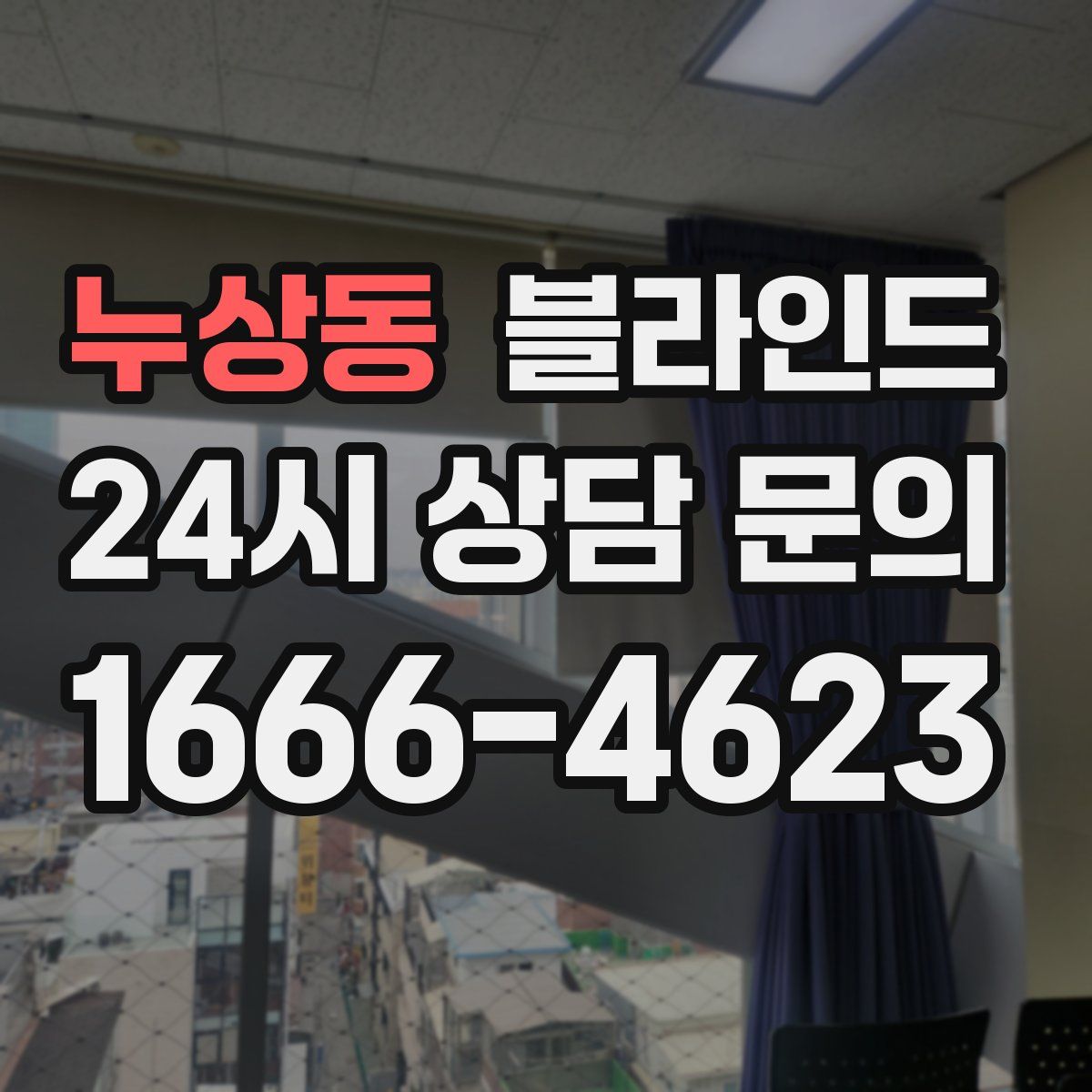 누상동 블라인드
