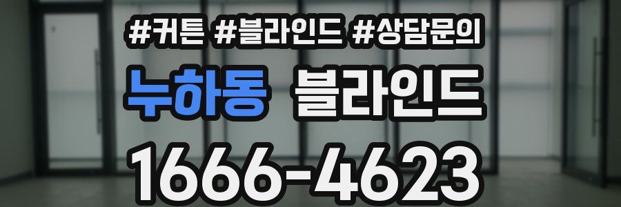 누하동 블라인드