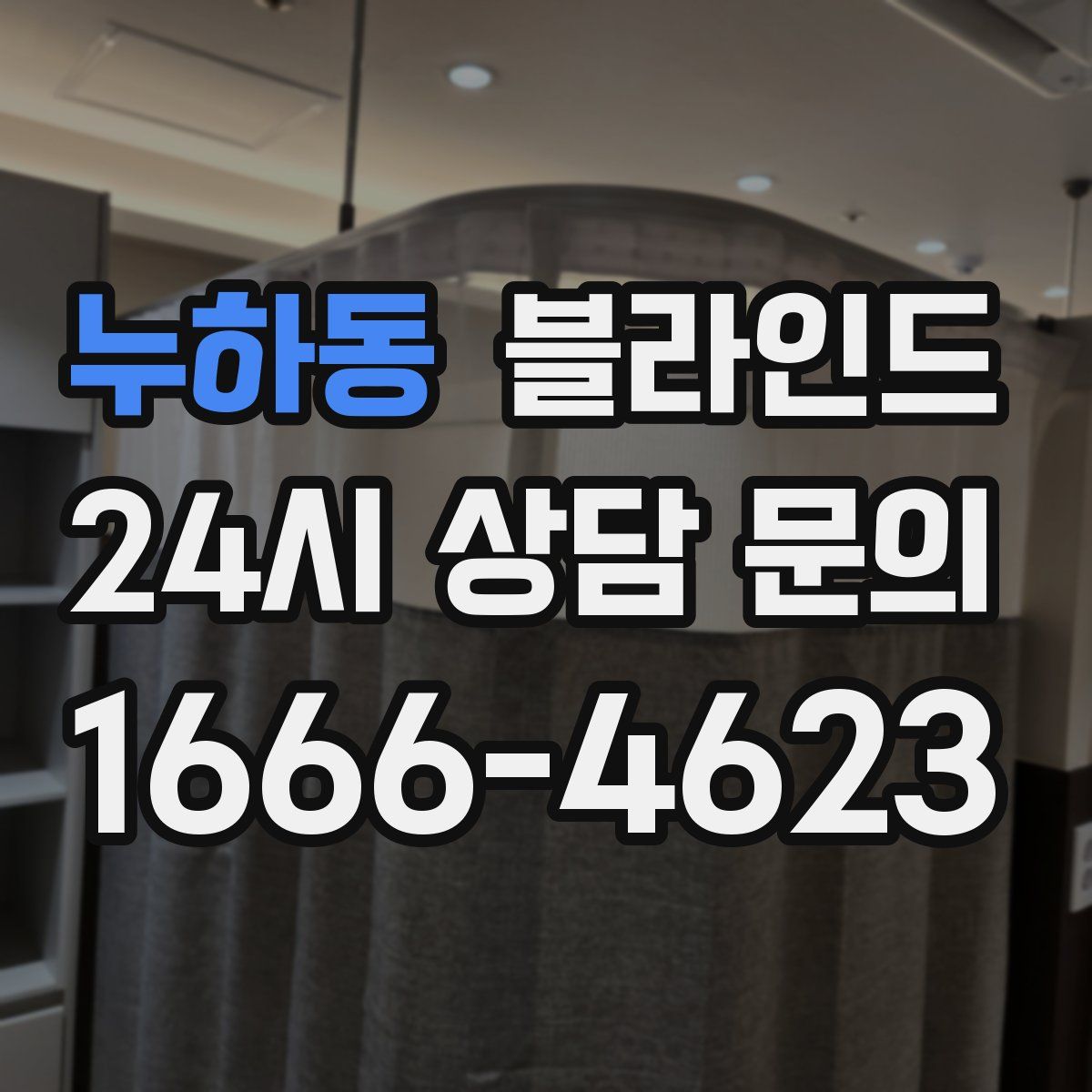 누하동 블라인드
