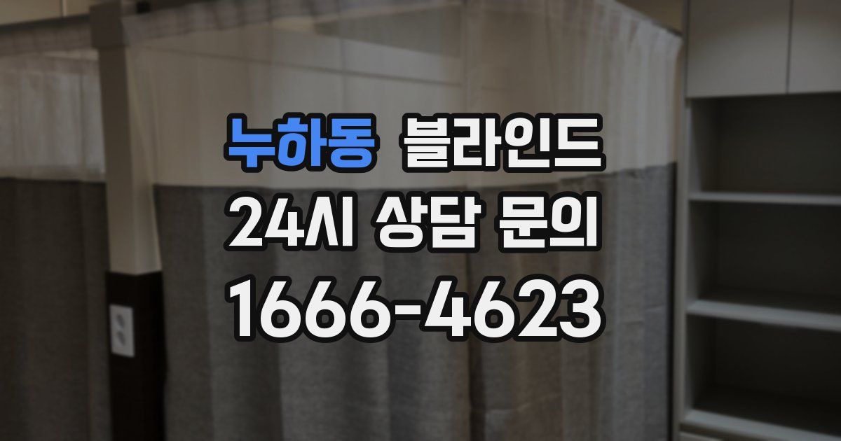 누하동 블라인드