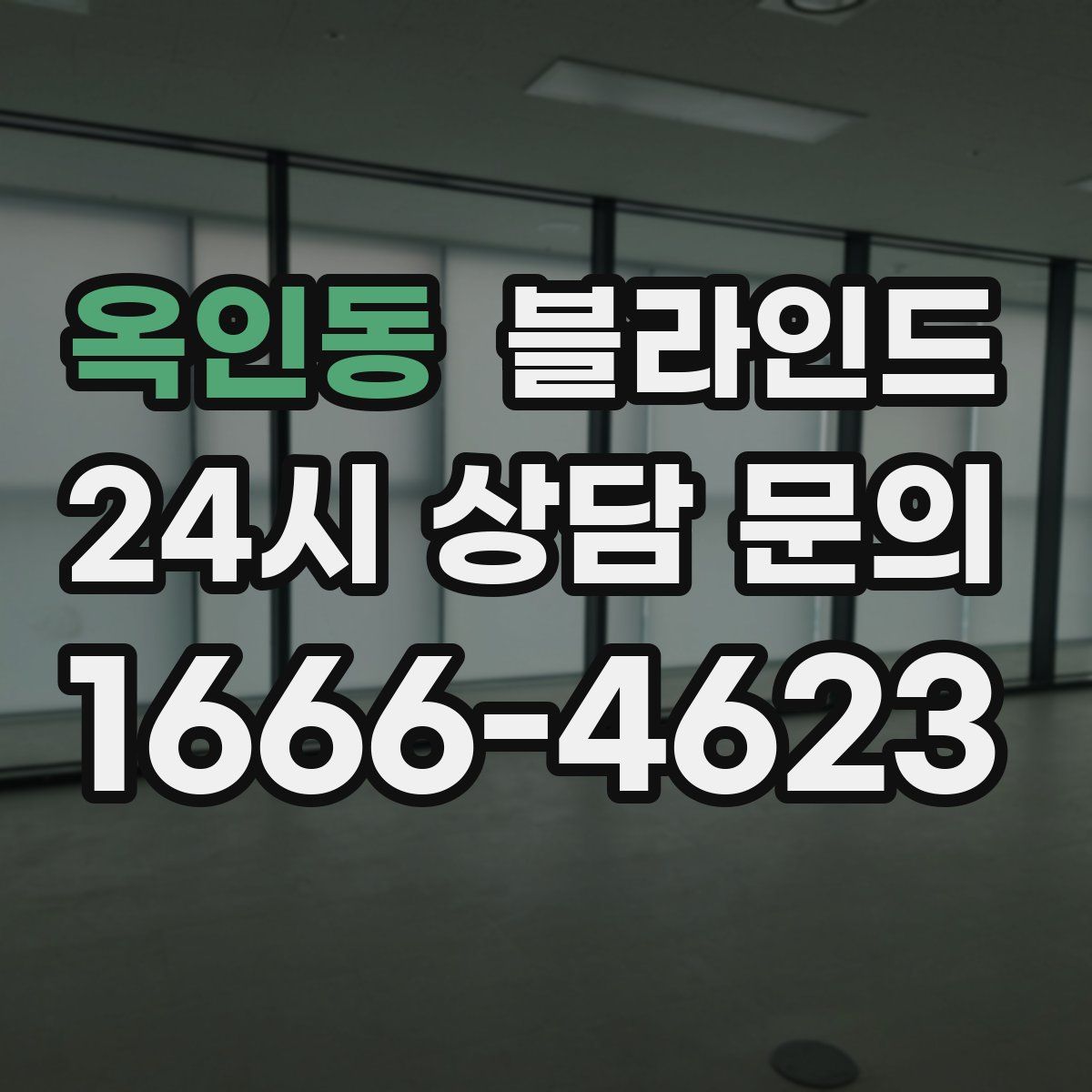 옥인동 블라인드