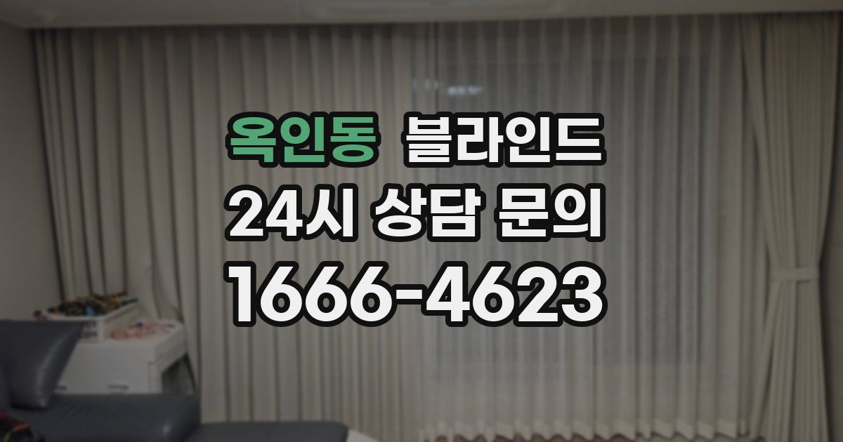 옥인동 블라인드