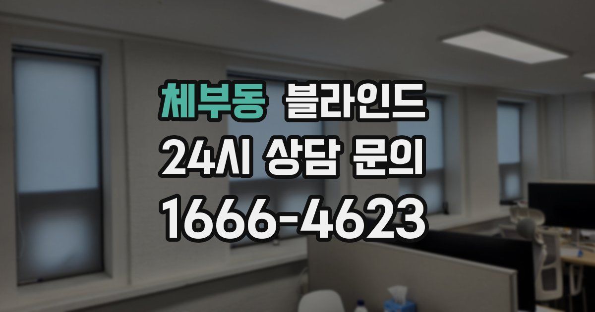 체부동 블라인드