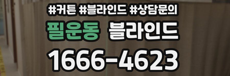 필운동 블라인드