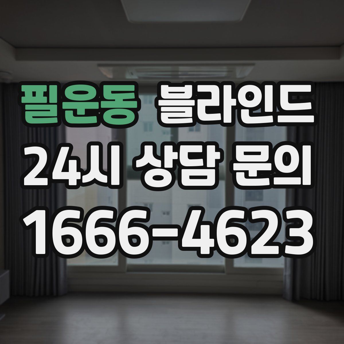 필운동 블라인드