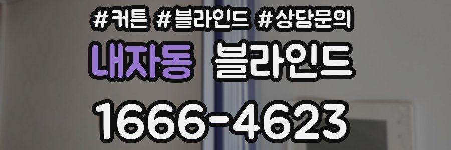 내자동 블라인드