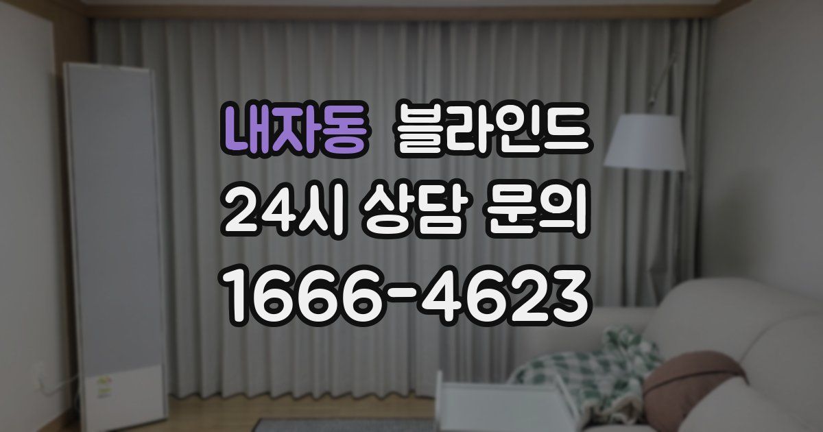 내자동 블라인드
