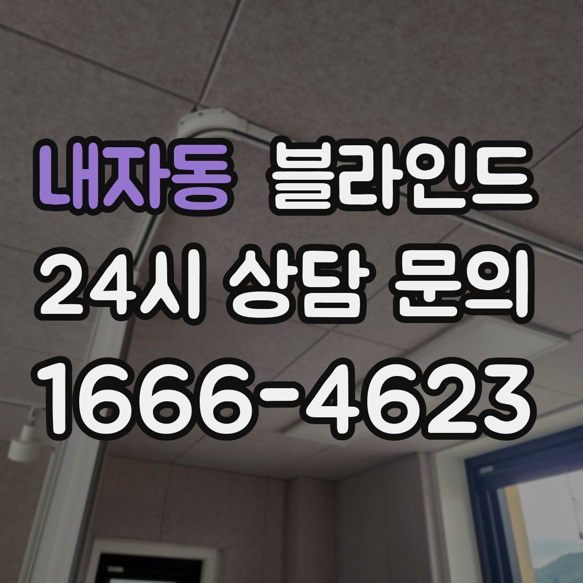 내자동 블라인드