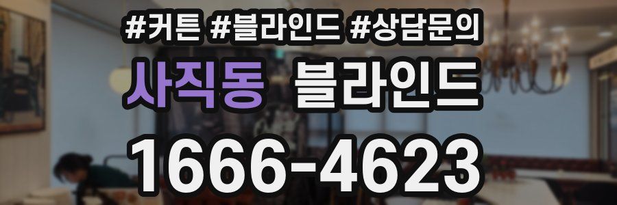 사직동 블라인드
