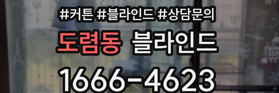 도렴동 블라인드