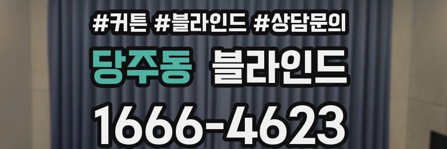 당주동 블라인드