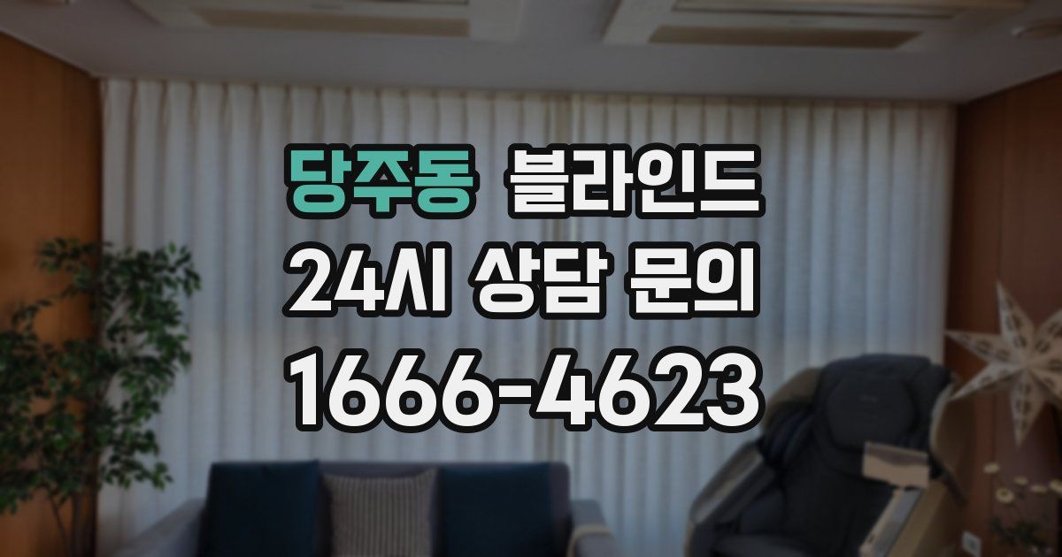 당주동 블라인드