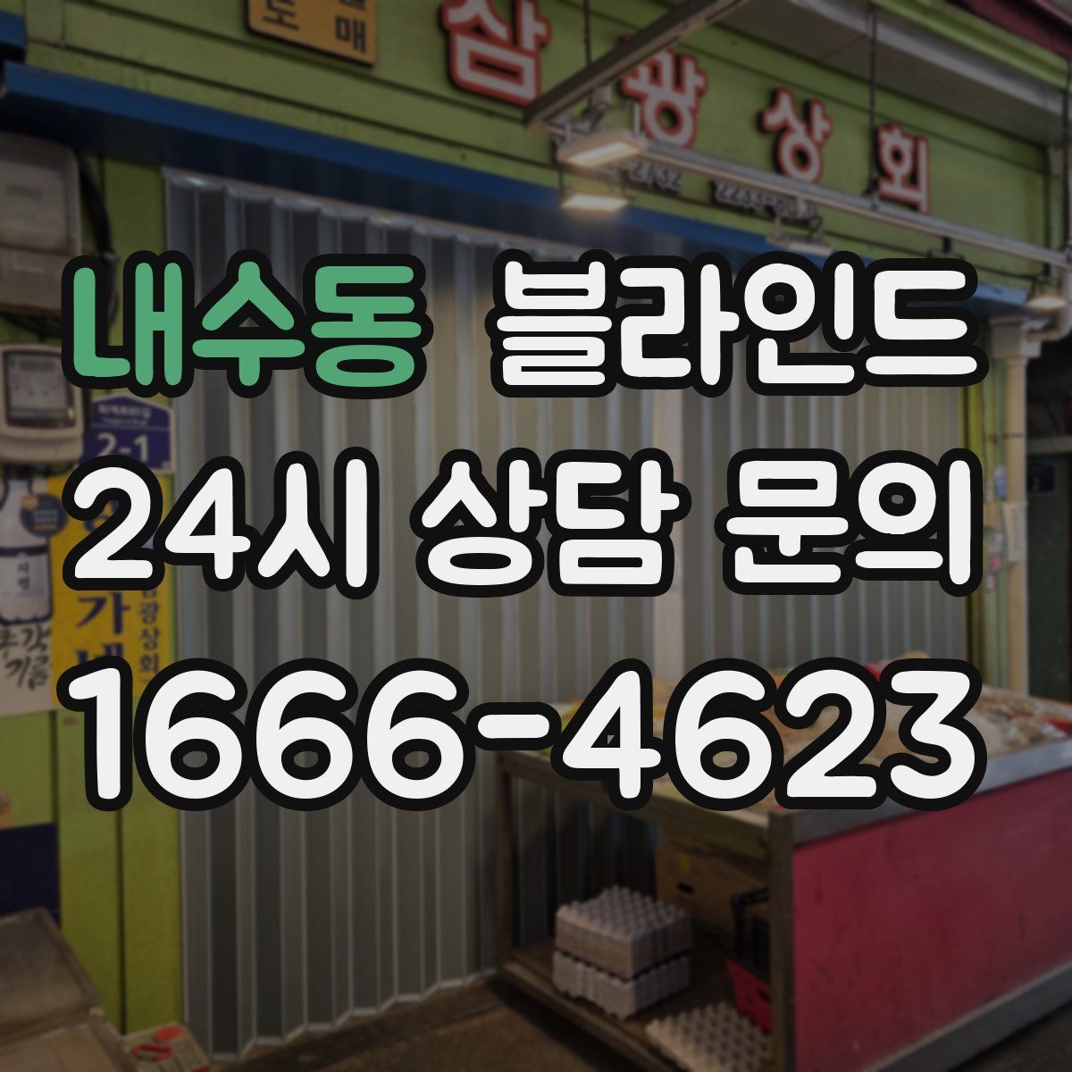 내수동 블라인드