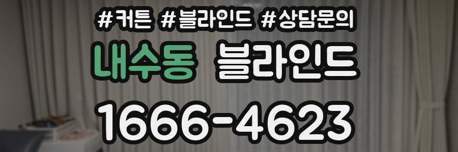 내수동 블라인드