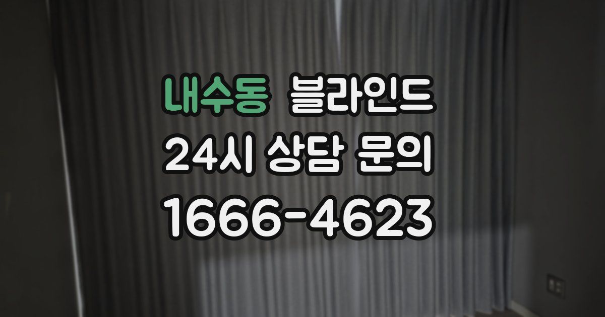내수동 블라인드