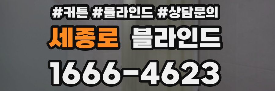 세종로 블라인드