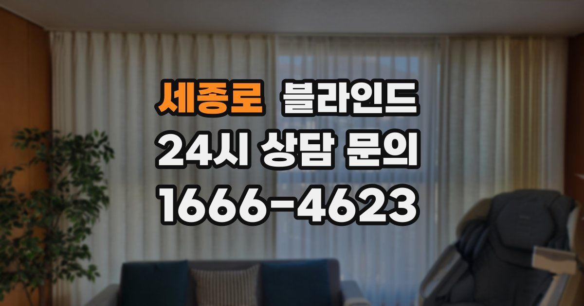 세종로 블라인드
