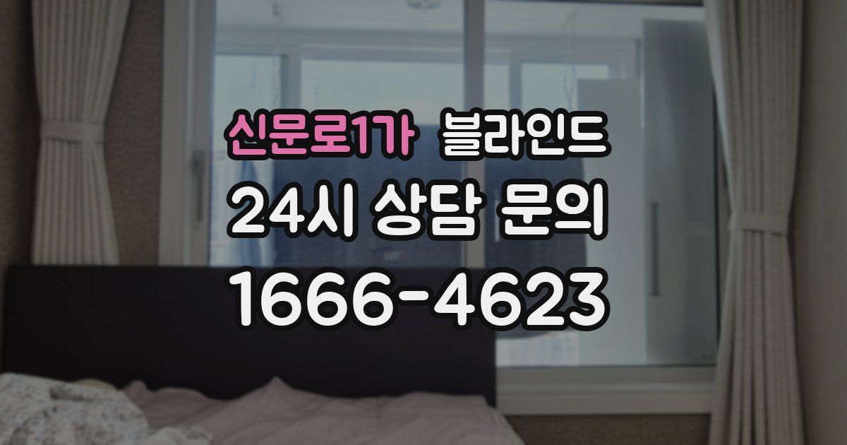 신문로1가 블라인드