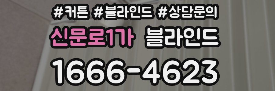 신문로1가 블라인드