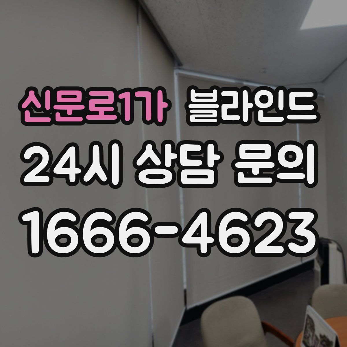 신문로1가 블라인드