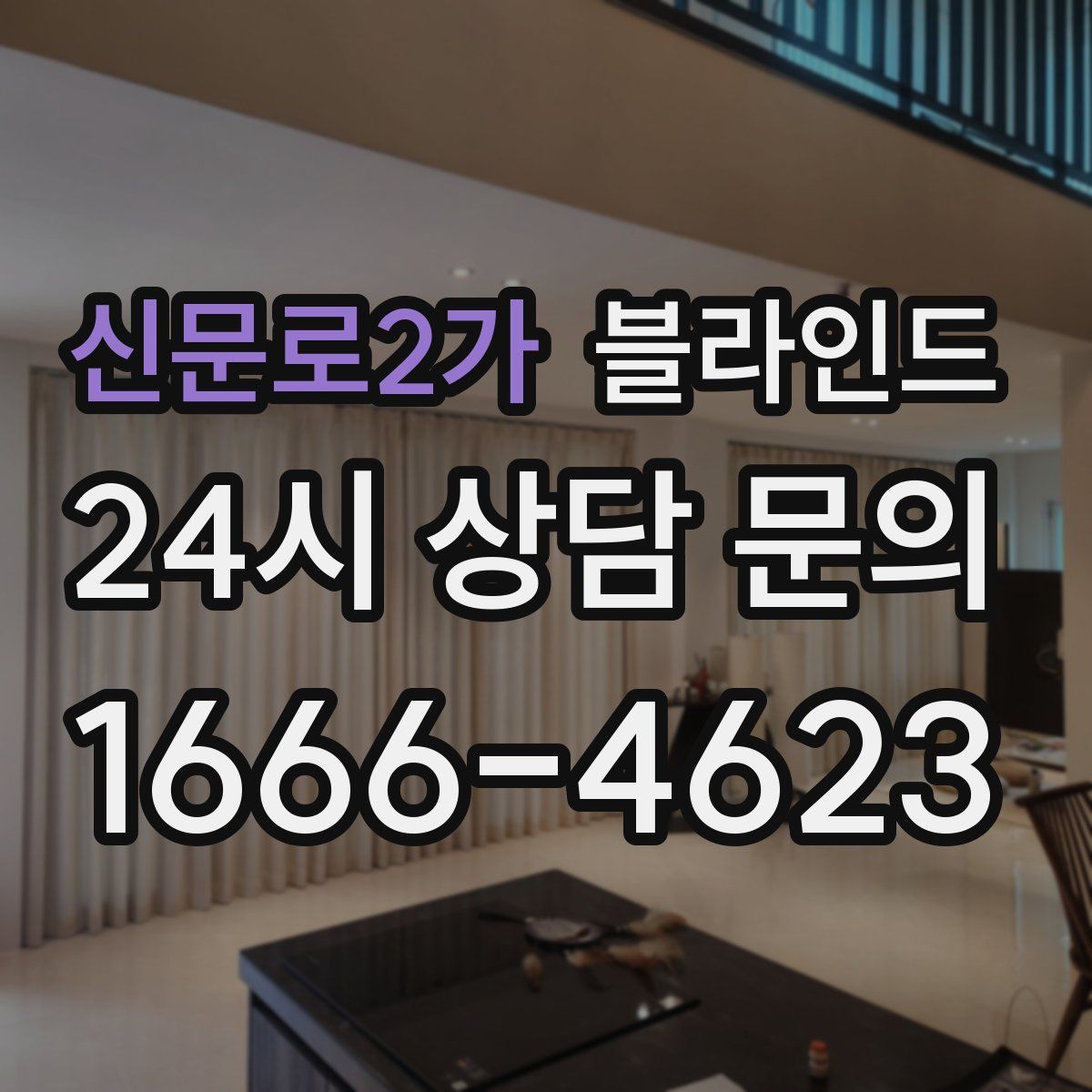 신문로2가 블라인드