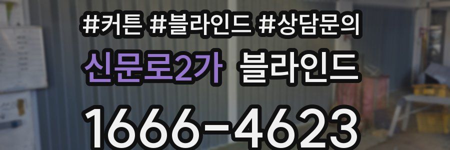 신문로2가 블라인드