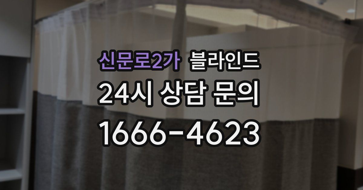 신문로2가 블라인드