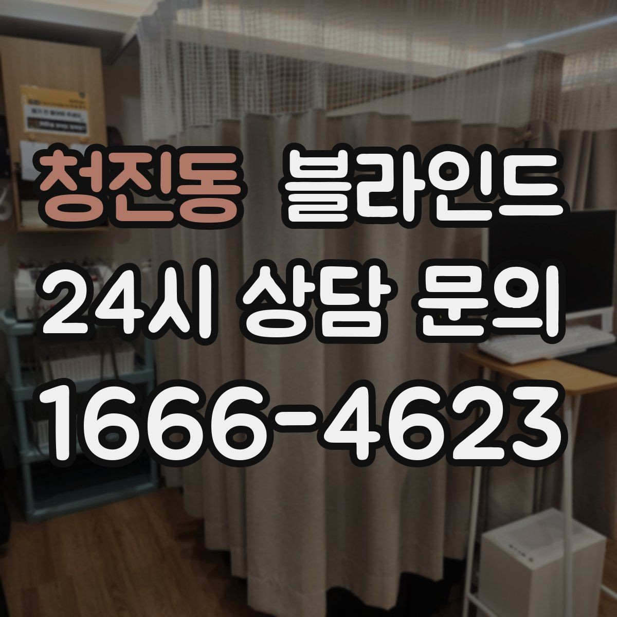 청진동 블라인드 저렴하게 고를 때 놓치기 쉬운 부분