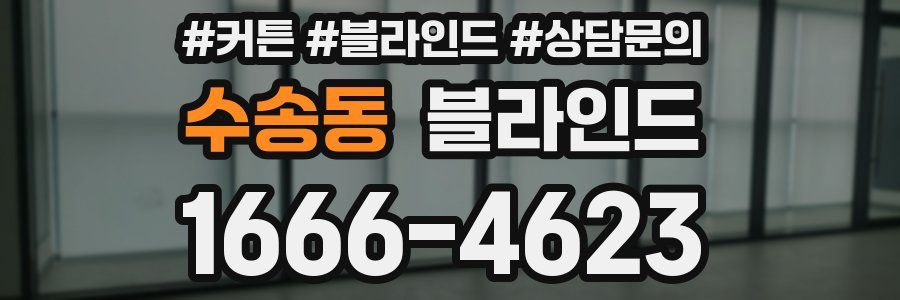 수송동 블라인드