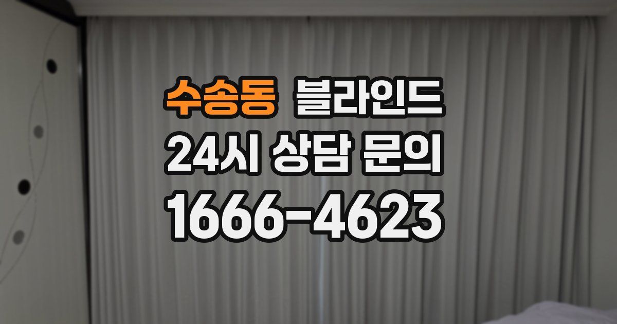 수송동 블라인드