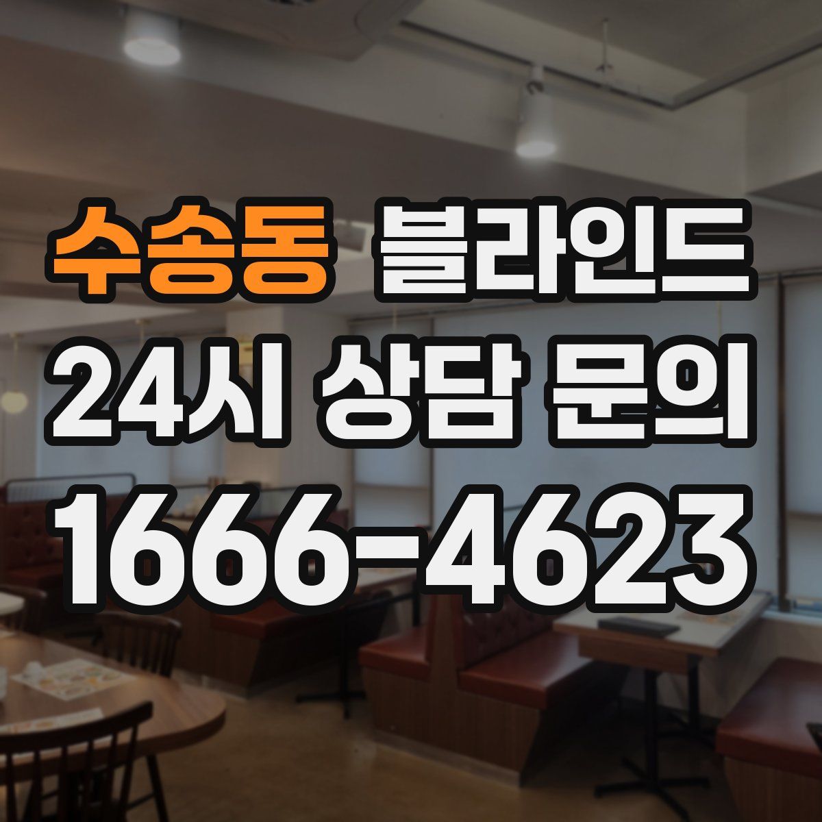수송동 블라인드