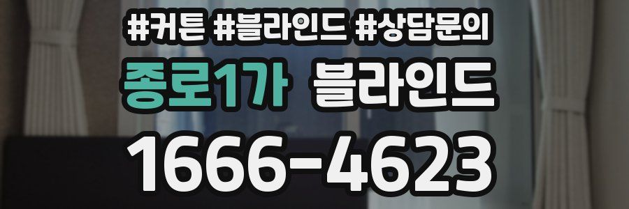 종로1가 블라인드