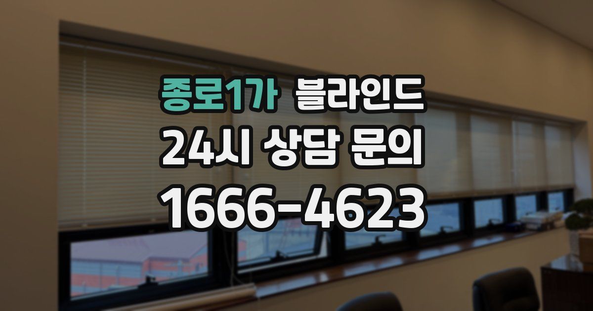 종로1가 블라인드