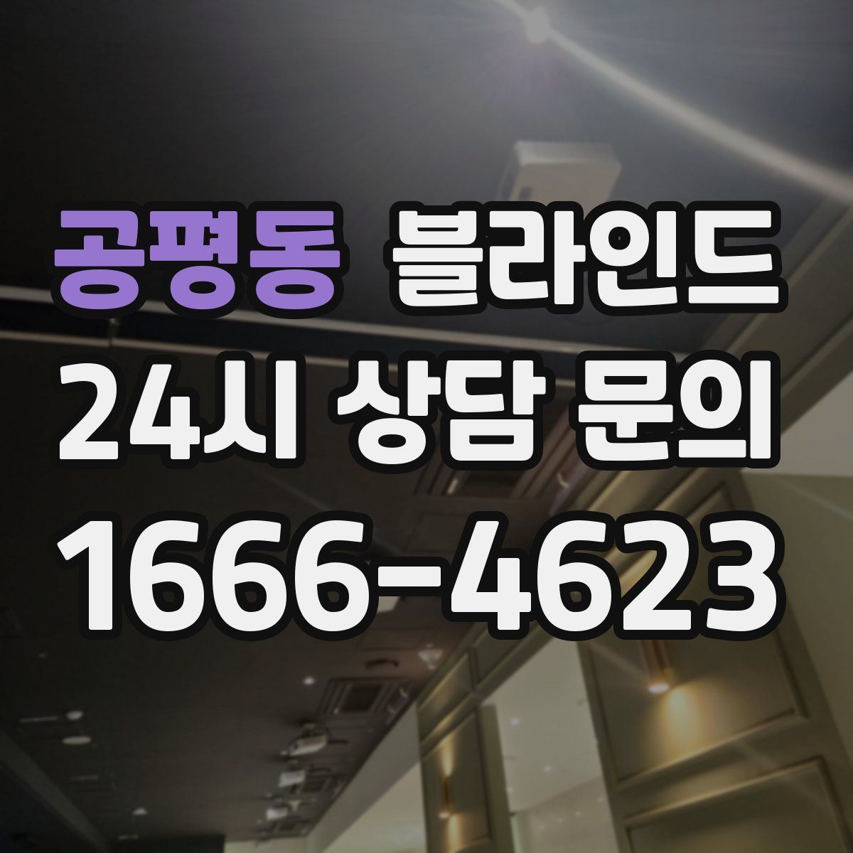 공평동 블라인드