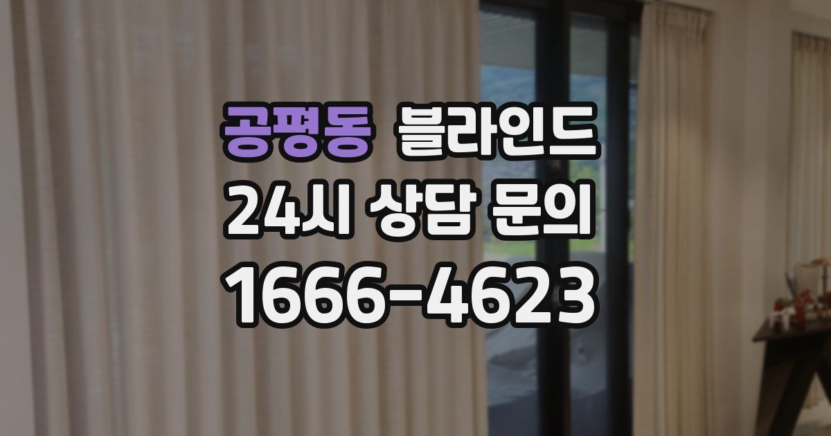 공평동 블라인드